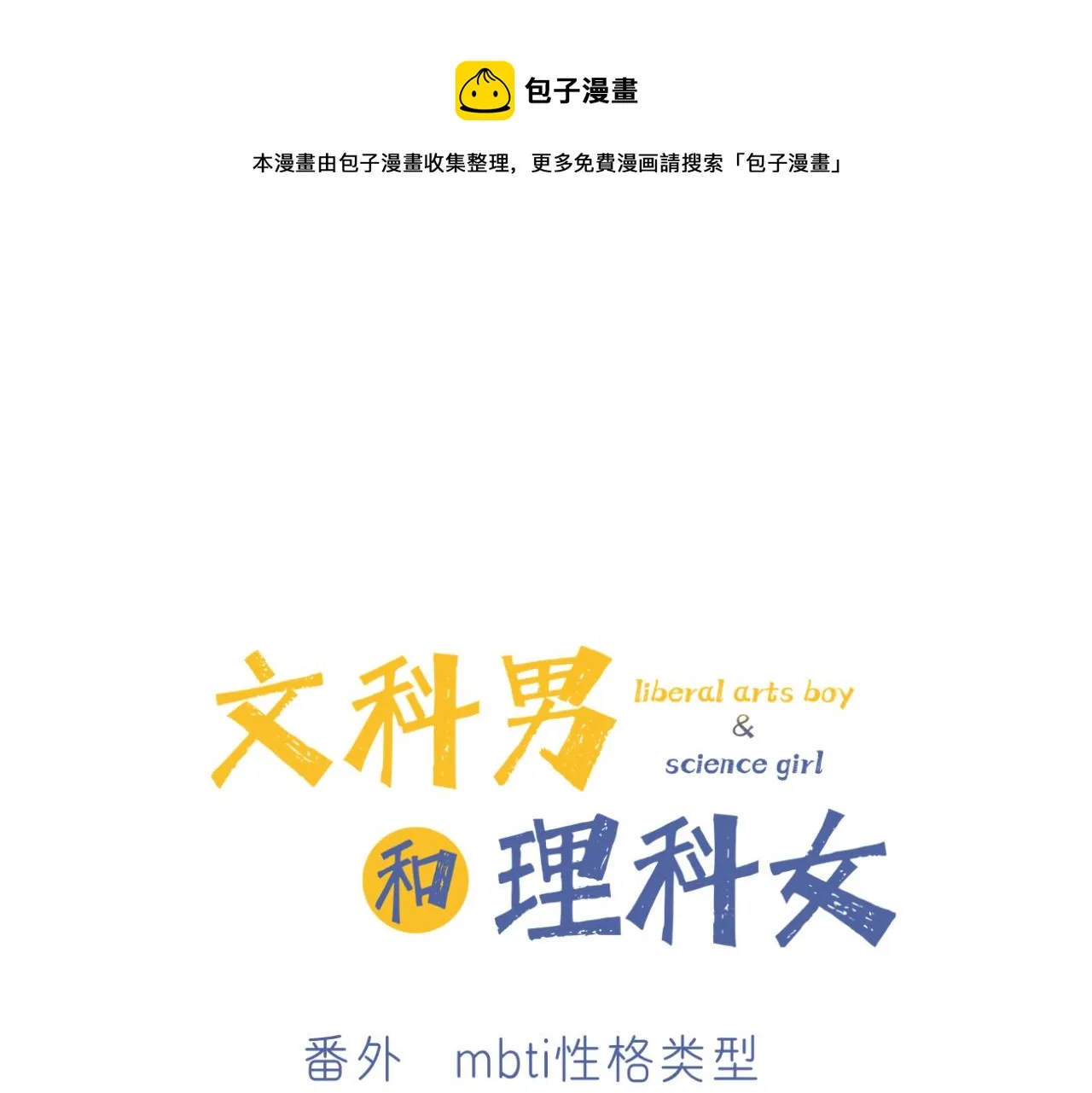 番外 mbti性格类型0
