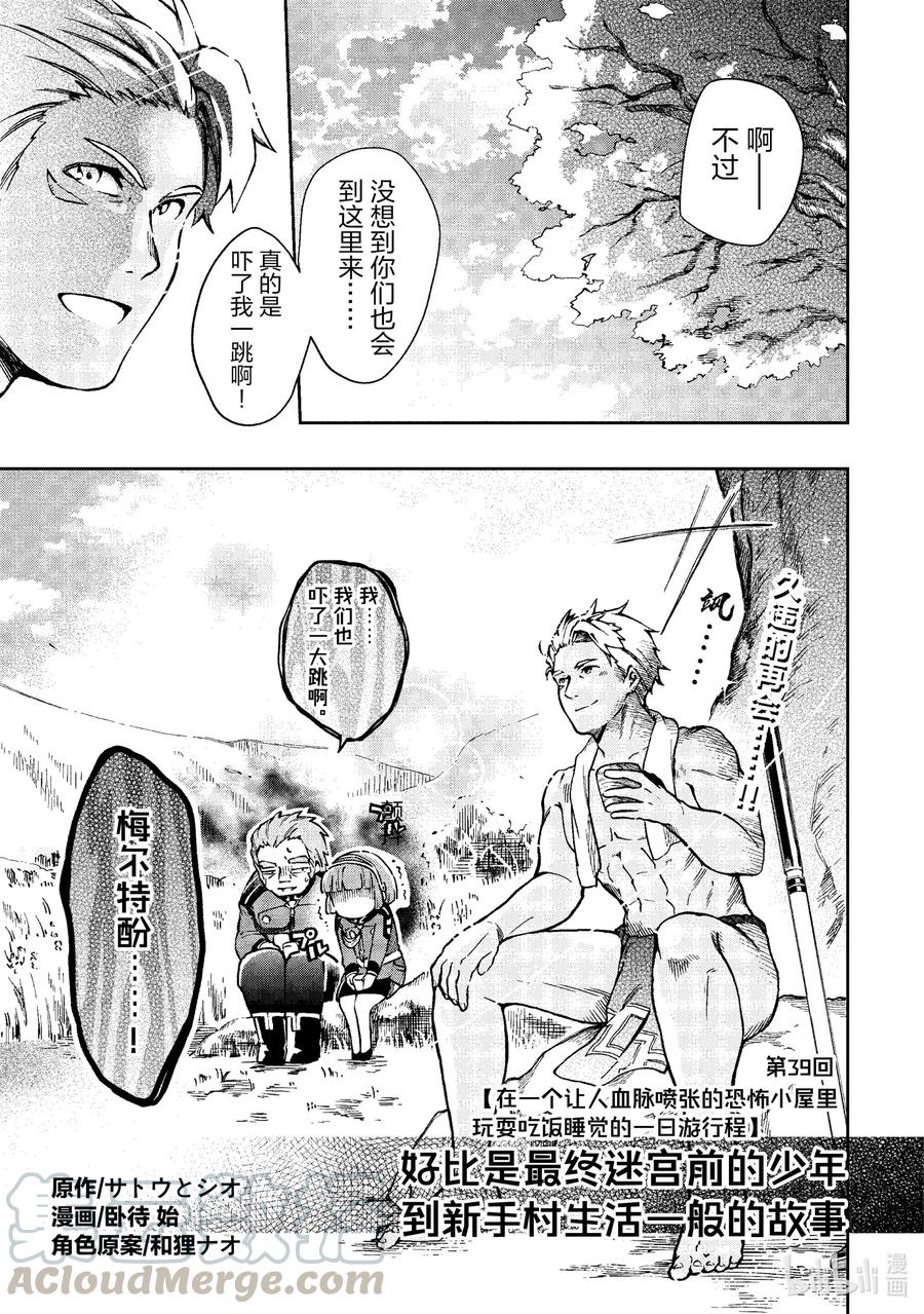 好比是最终迷宫前的少年到新手村生活一般的故事漫画,39-1 在一个让人血脉喷张的恐怖小屋里玩耍吃饭睡觉的一日游行程1图