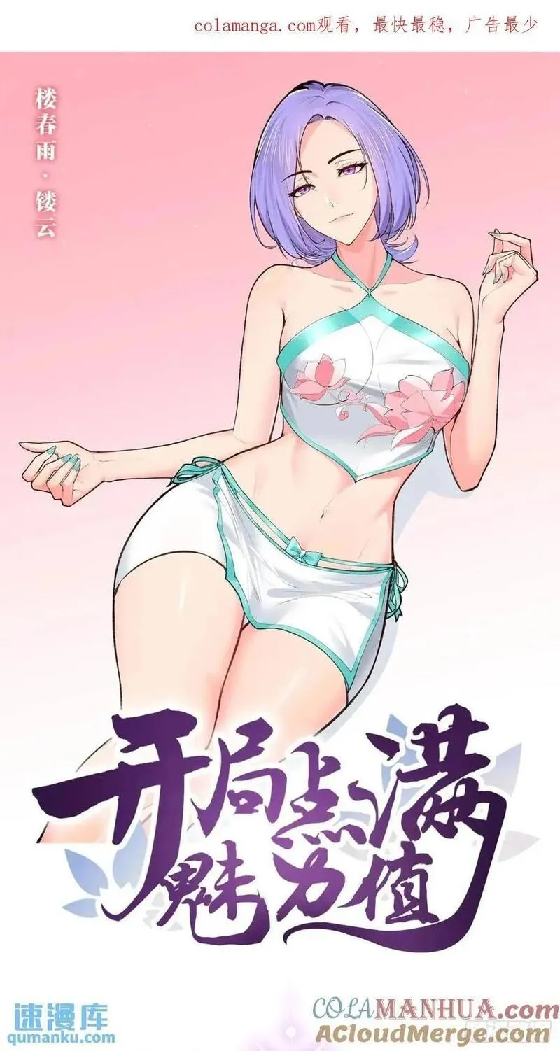 开局点满魅力值漫画,108.临阵倒戈1图