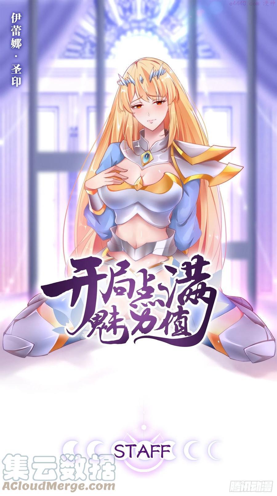 开局点满魅力值漫画,2邪魅一笑1图