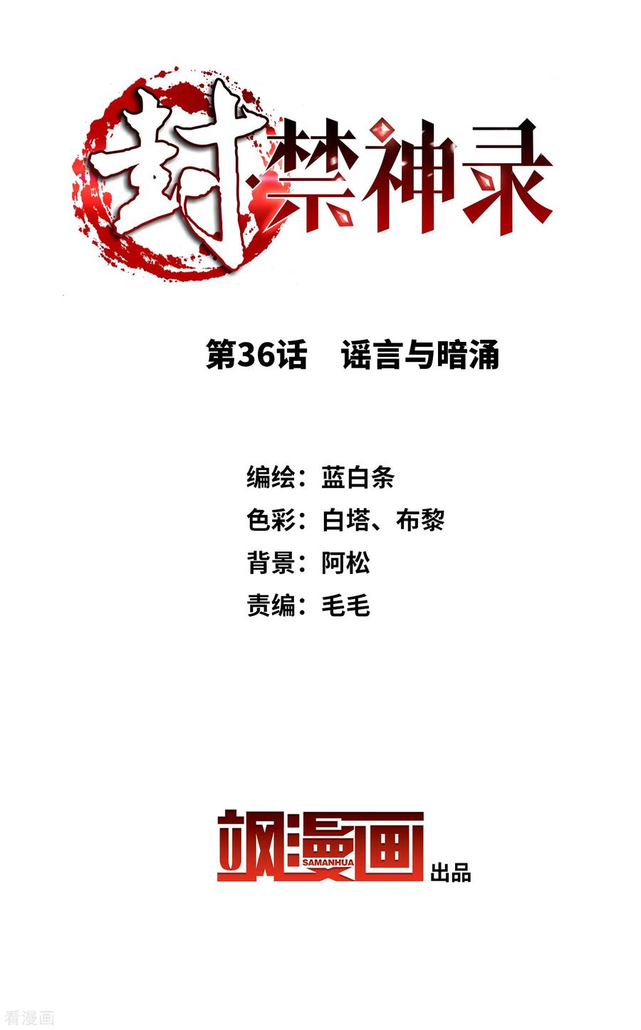 第36话 谣言与暗涌1