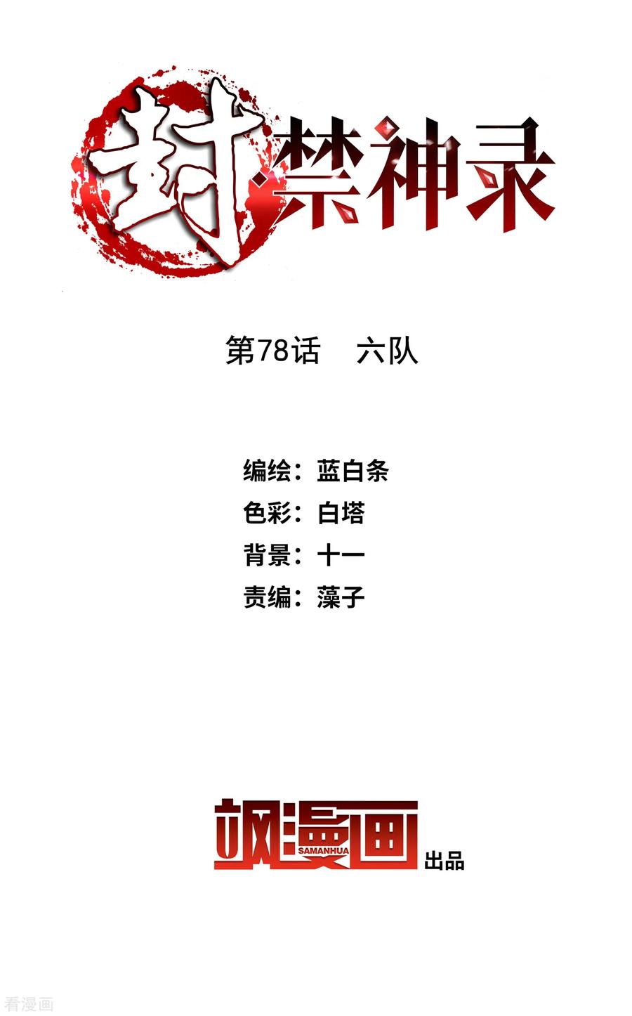 第78话 六队1