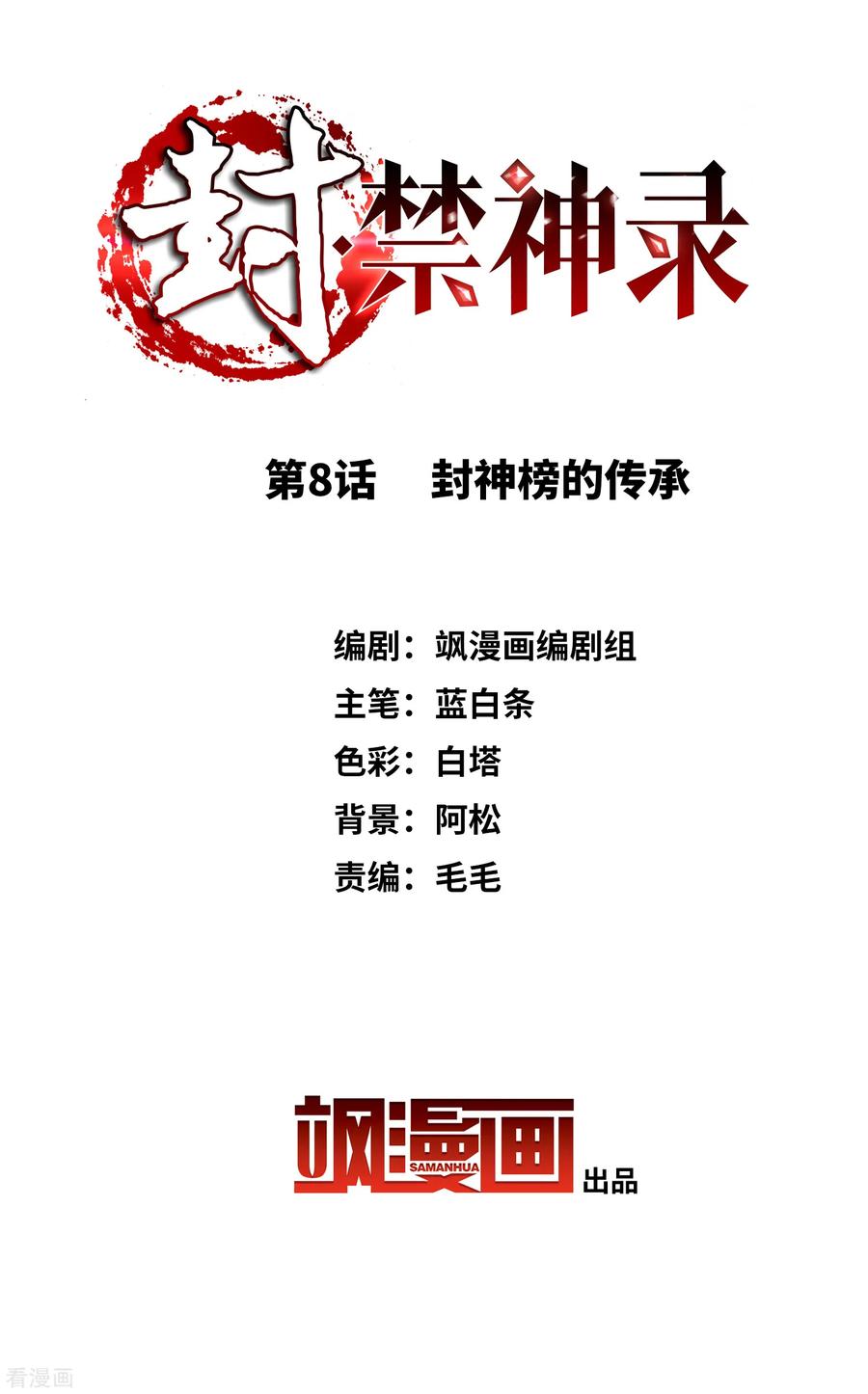 第8话 封神榜的传承1