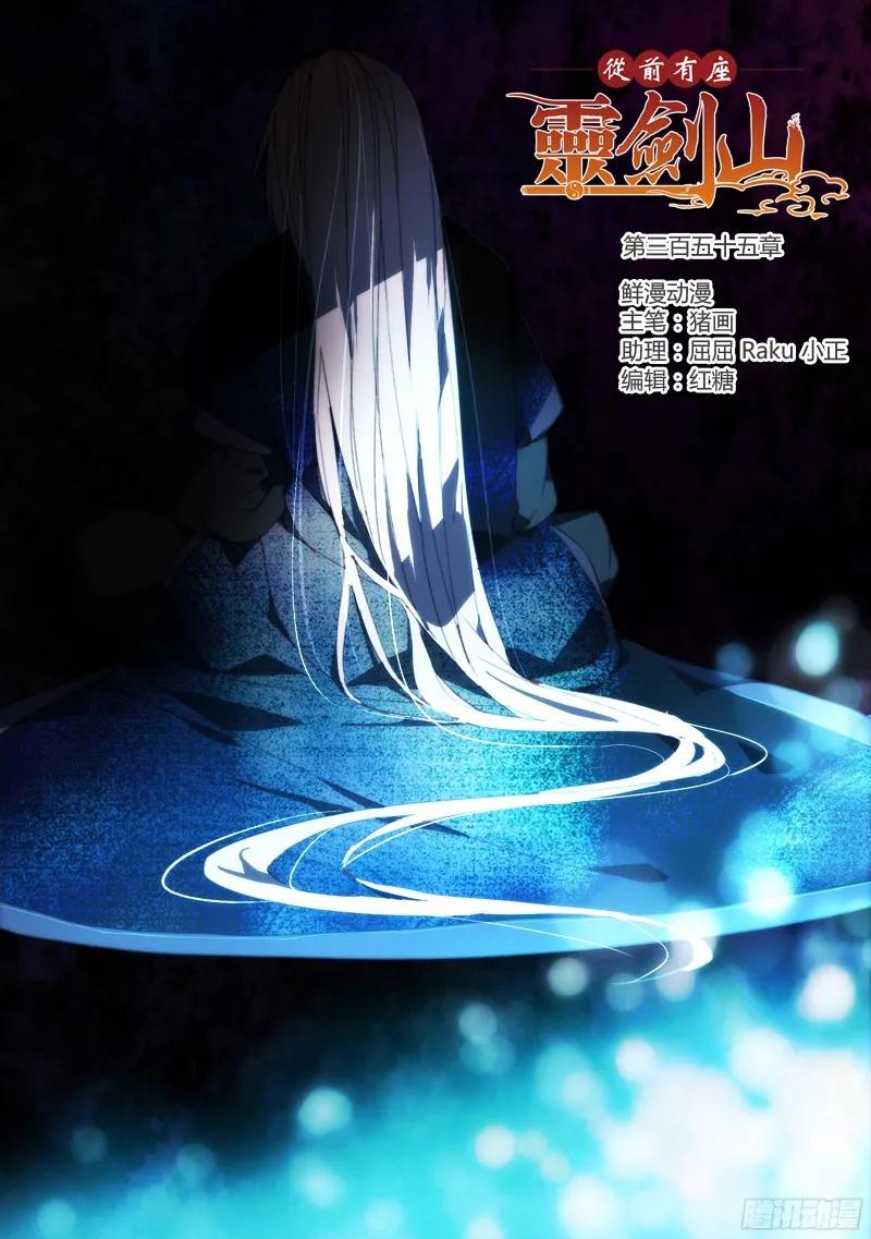 从前有座灵剑山许凯漫画,第三百五十五章1图