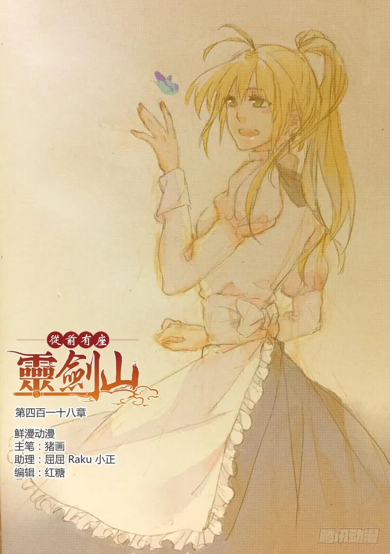 从前有座灵剑山电视剧演员表漫画,第四百一十八章4图