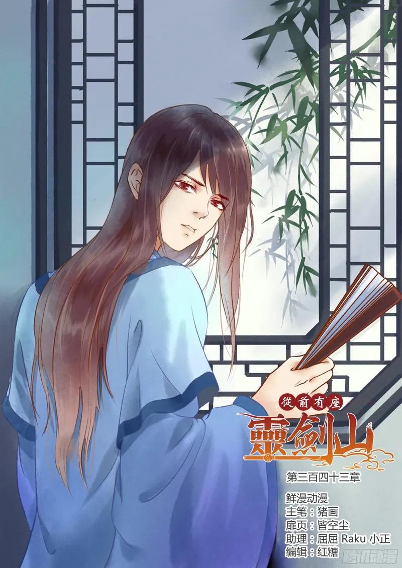 从前有座灵剑山许凯漫画,第三百四十三章1图