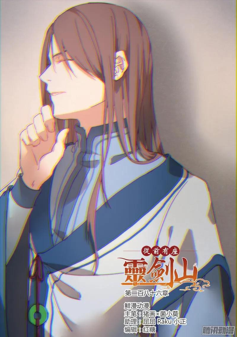从前有座灵剑山电视剧演员表漫画,第二百八十六章1图
