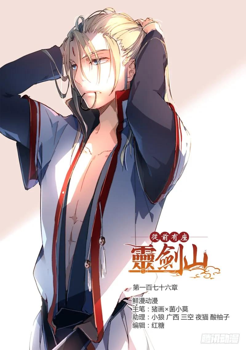从前有座灵剑山电视剧演员表漫画,第一百七十六章1图
