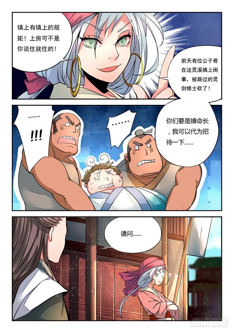 从前有座灵剑山在线免费西瓜影院漫画,第一章 灵溪镇4图
