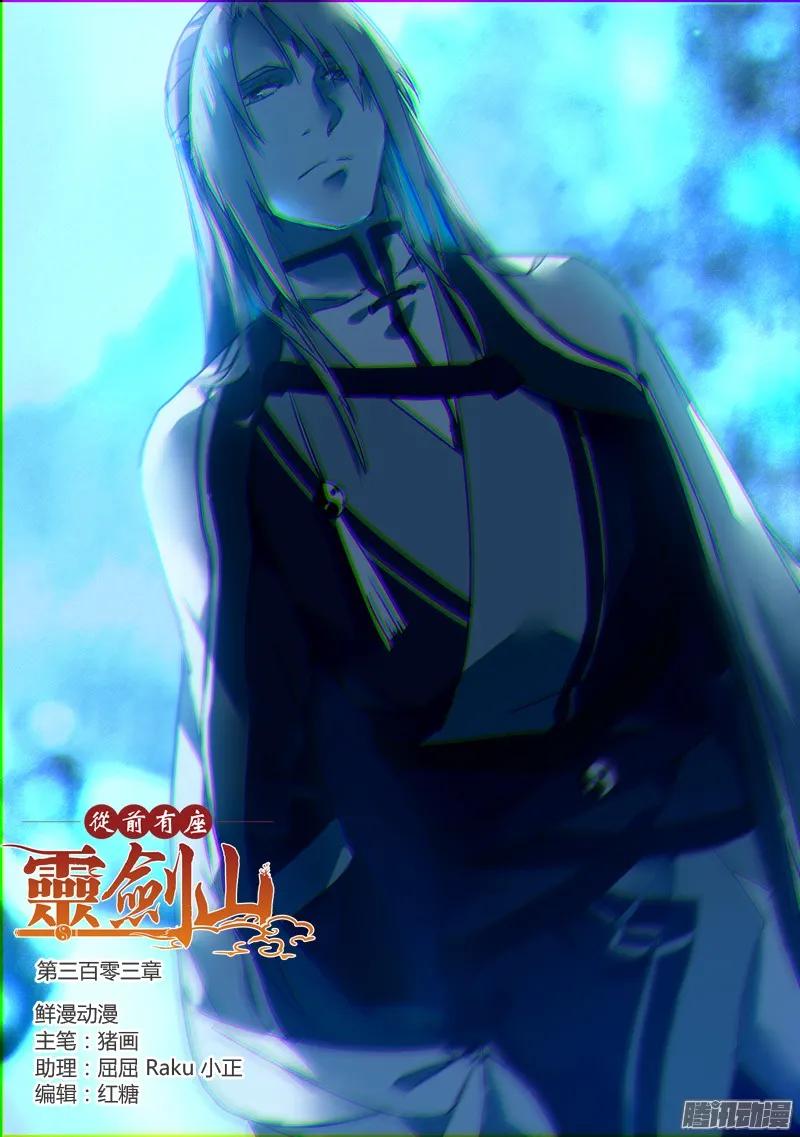 从前有座灵剑山漫画,第三百零三章1图
