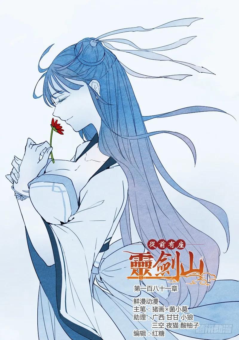 从前有座灵剑山电视剧演员表漫画,第一百八十一章1图