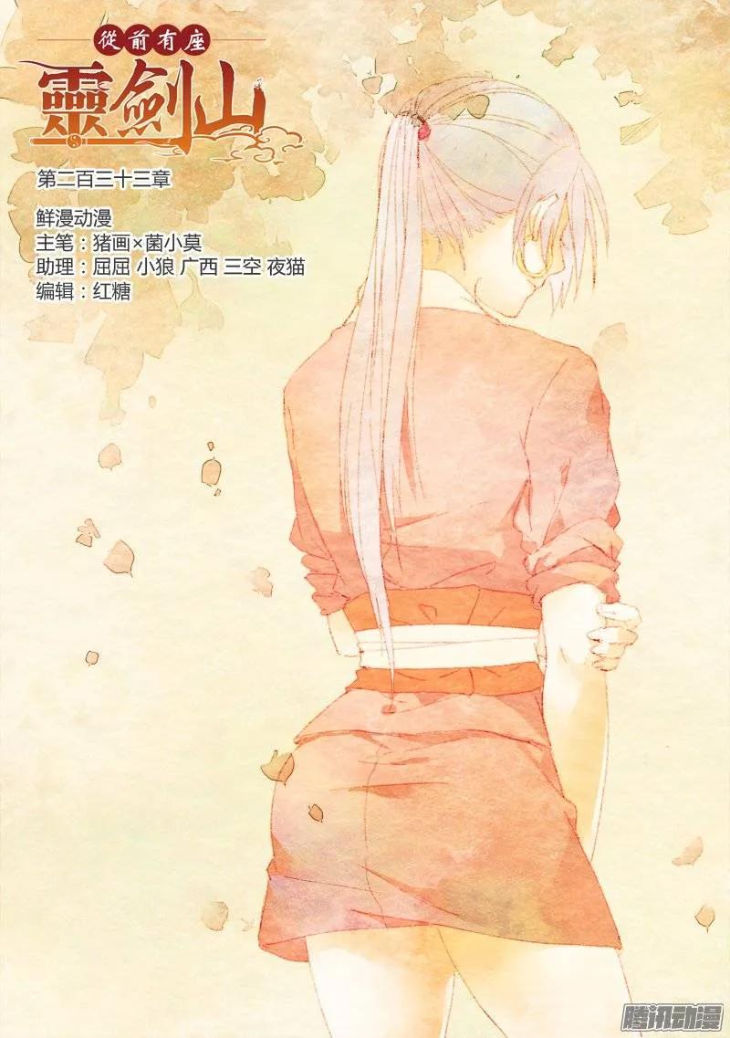 从前有座灵剑山电视剧演员表漫画,第二百三十三章1图
