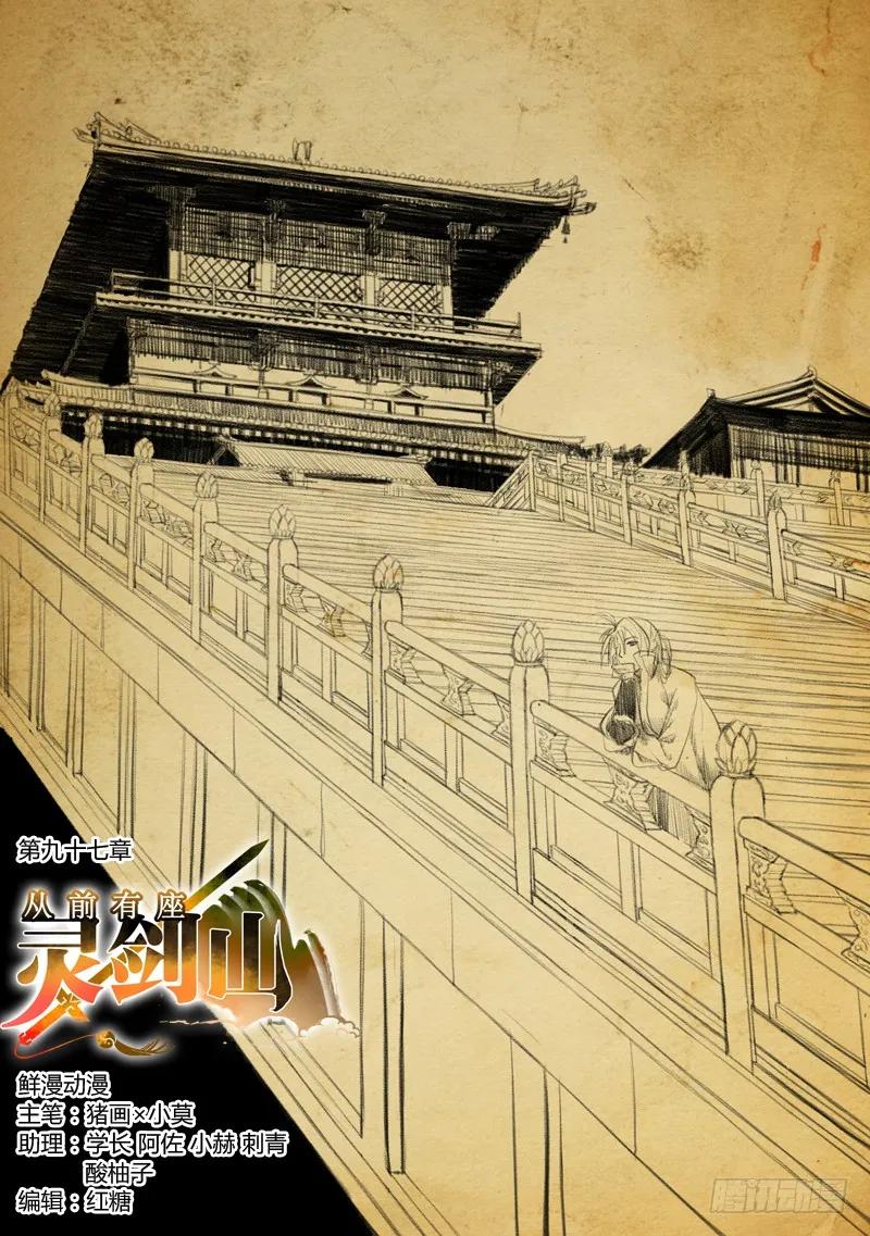 从前有座灵剑山许凯漫画,第九十七章1图