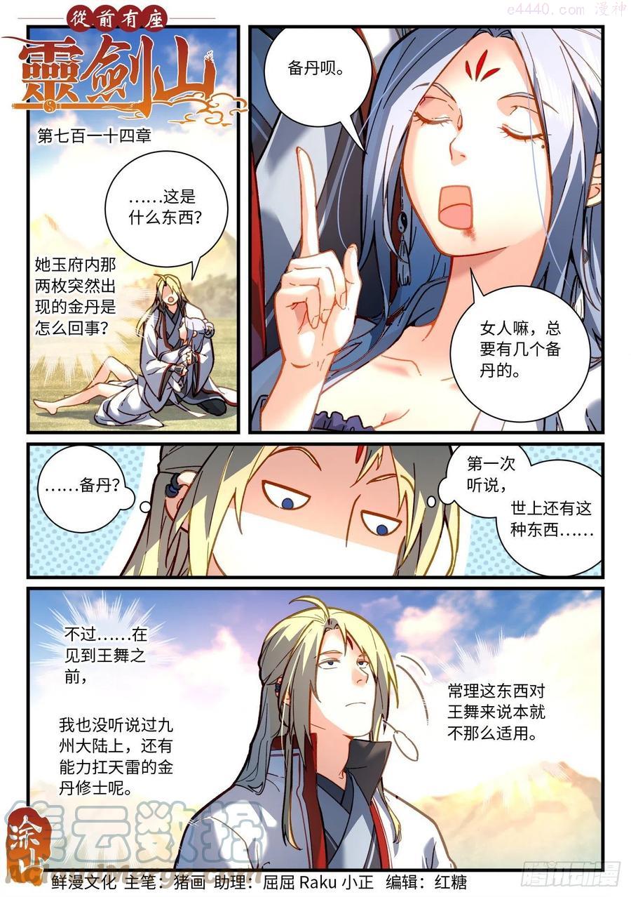 从前有座灵剑山电视剧演员表漫画,第七百一十四章1图
