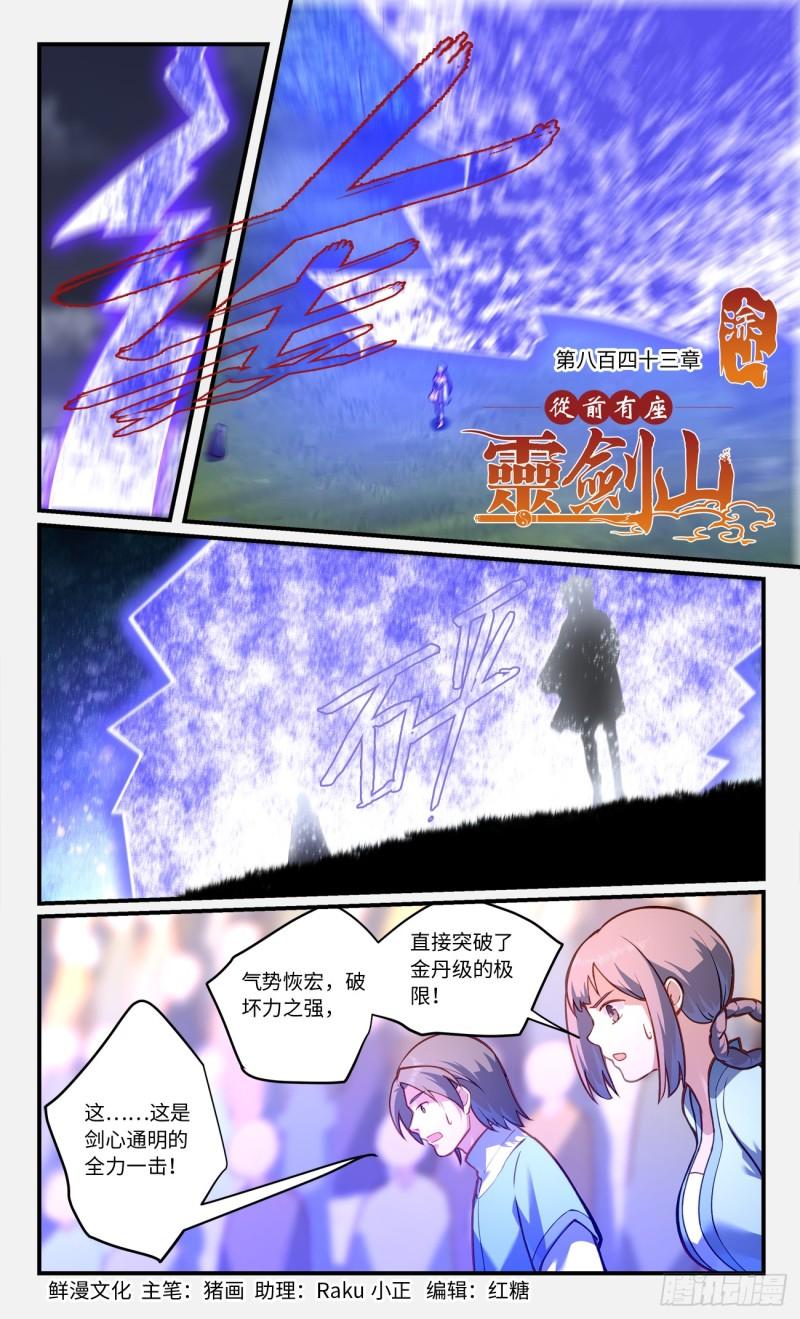 从前有座灵剑山电视剧演员表漫画,第八百四十三章1图