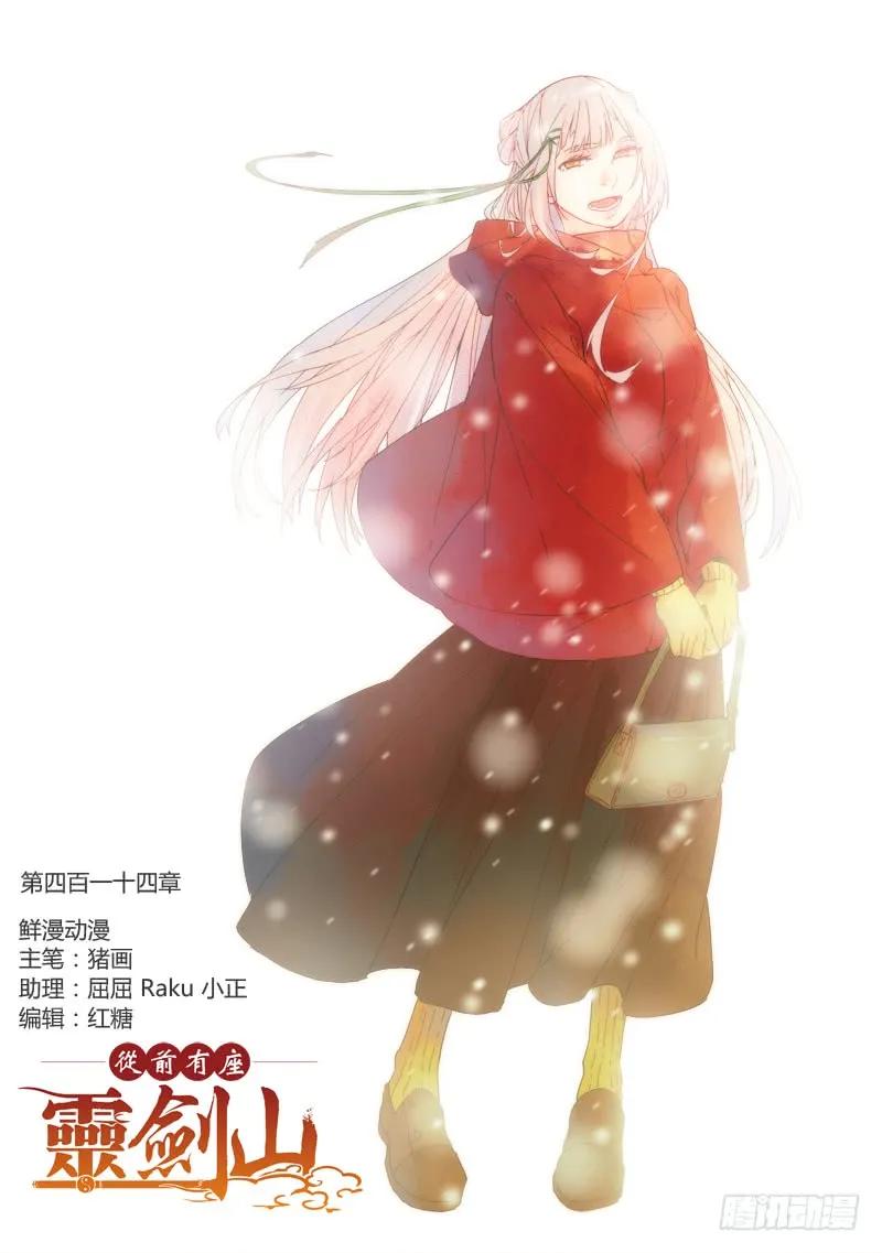 从前有座灵剑山电视剧演员表漫画,第四百一十四章1图