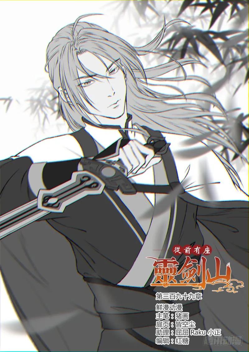 从前有座灵剑山电视剧演员表漫画,第三百九十九章1图