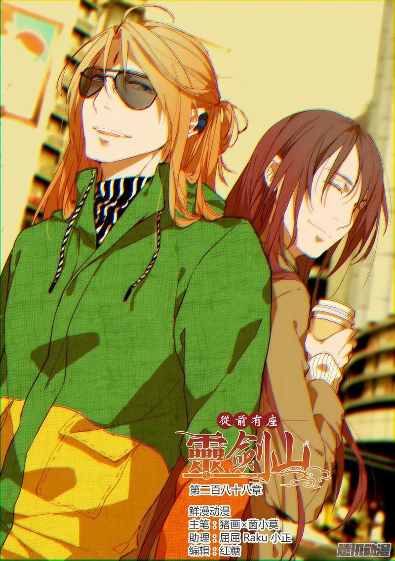 从前有座灵剑山漫画,第二百八十八章1图