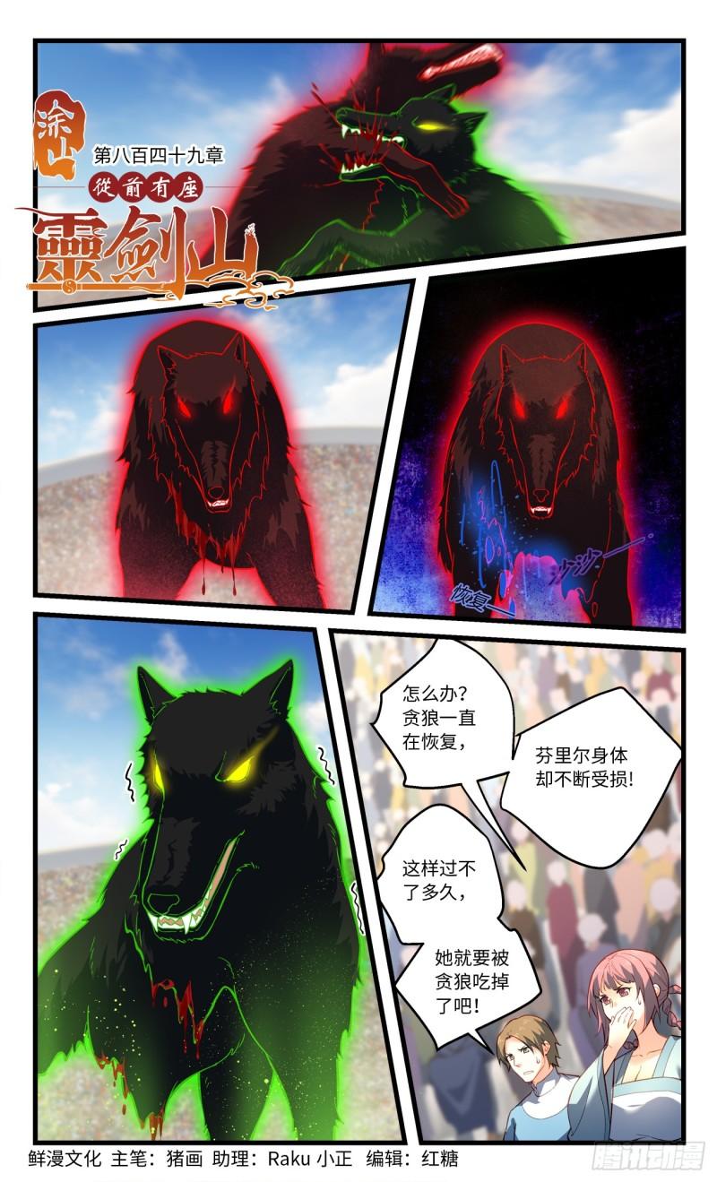 从前有座灵剑山电视剧演员表漫画,第八百四十九章1图