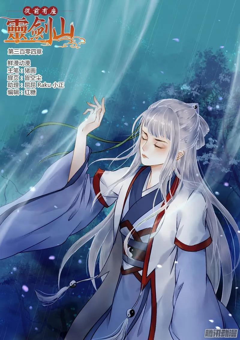 从前有座灵剑山漫画,第三百零四章1图