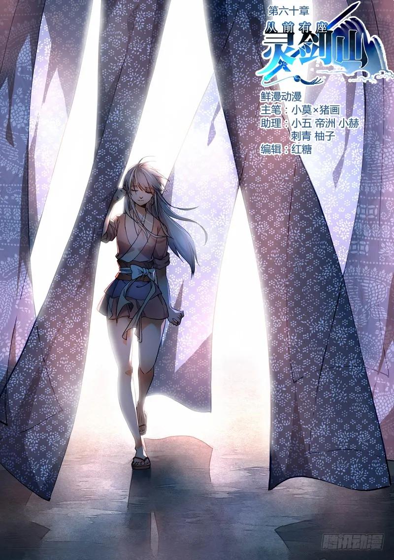 从前有座灵剑山许凯漫画,第六十章1图