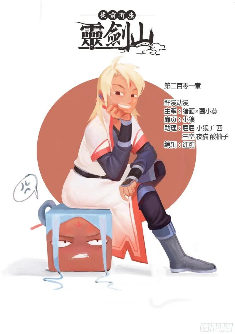 从前有座灵剑山电视剧演员表漫画,第二百零一章1图