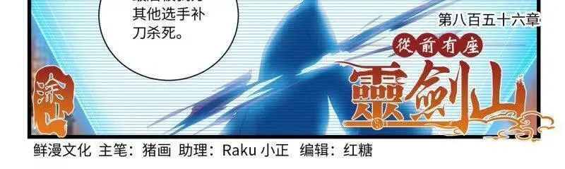 从前有座灵剑山电视剧演员表漫画,第八百六十五章2图