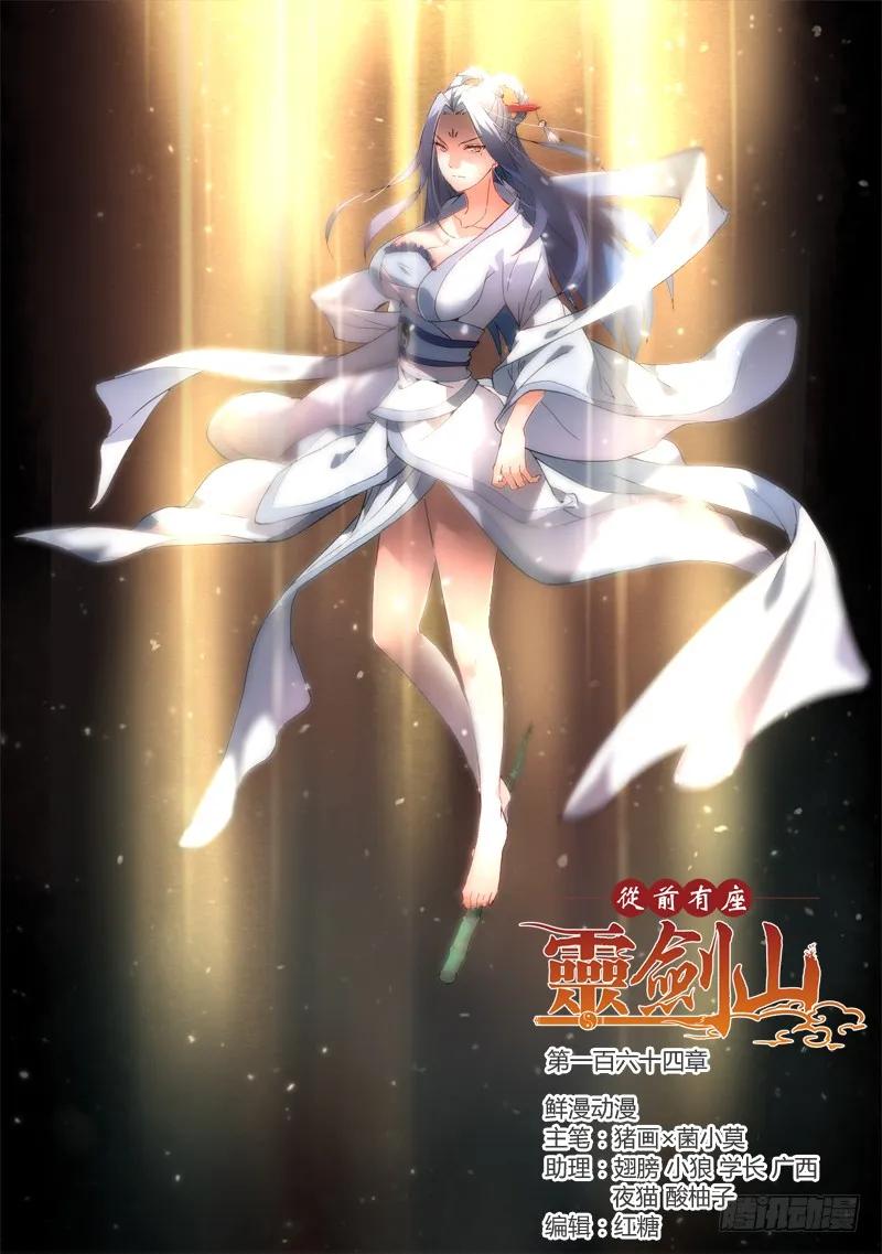 从前有座灵剑山许凯漫画,第一百六十四章1图