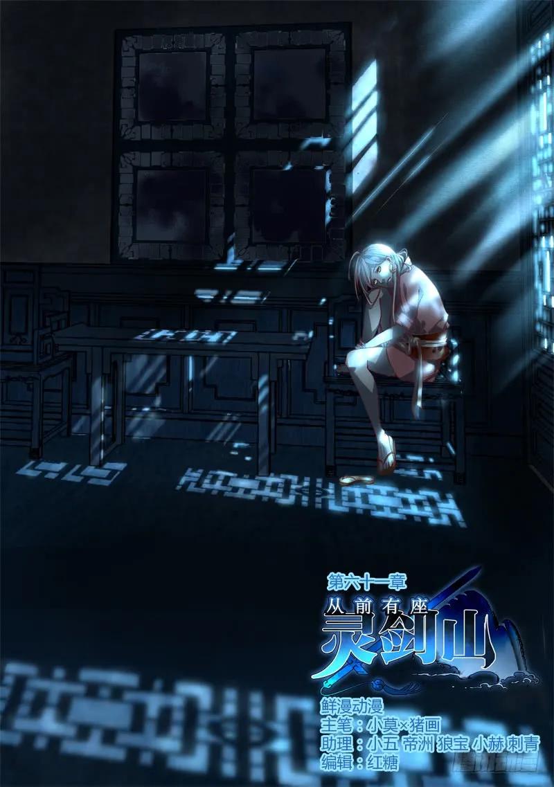 从前有座灵剑山电视剧演员表漫画,第六十一章1图