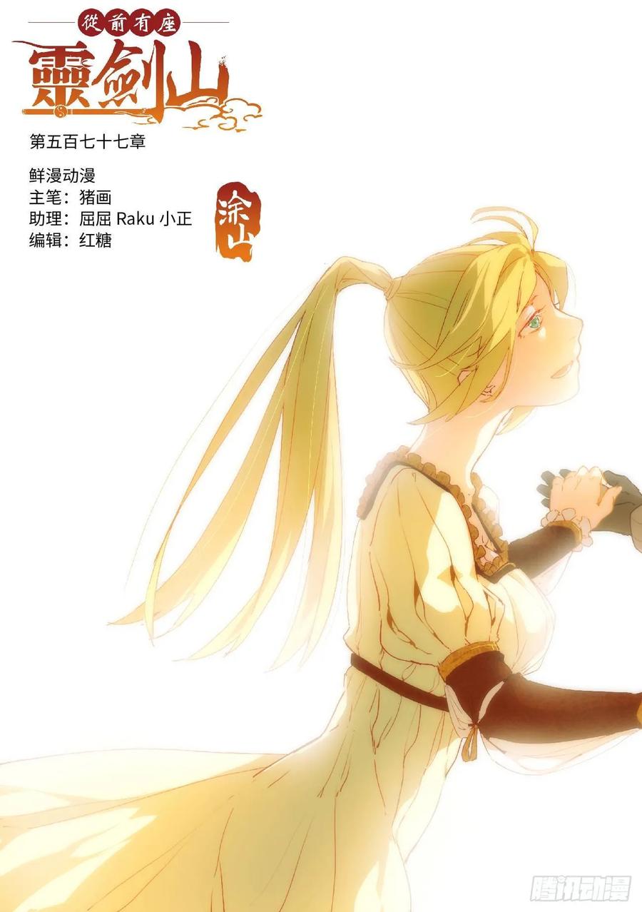 从前有座灵剑山电视剧演员表漫画,第五百七十七章1图