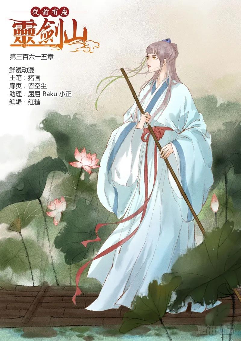 从前有座灵剑山电视剧演员表漫画,第三百六十五章1图
