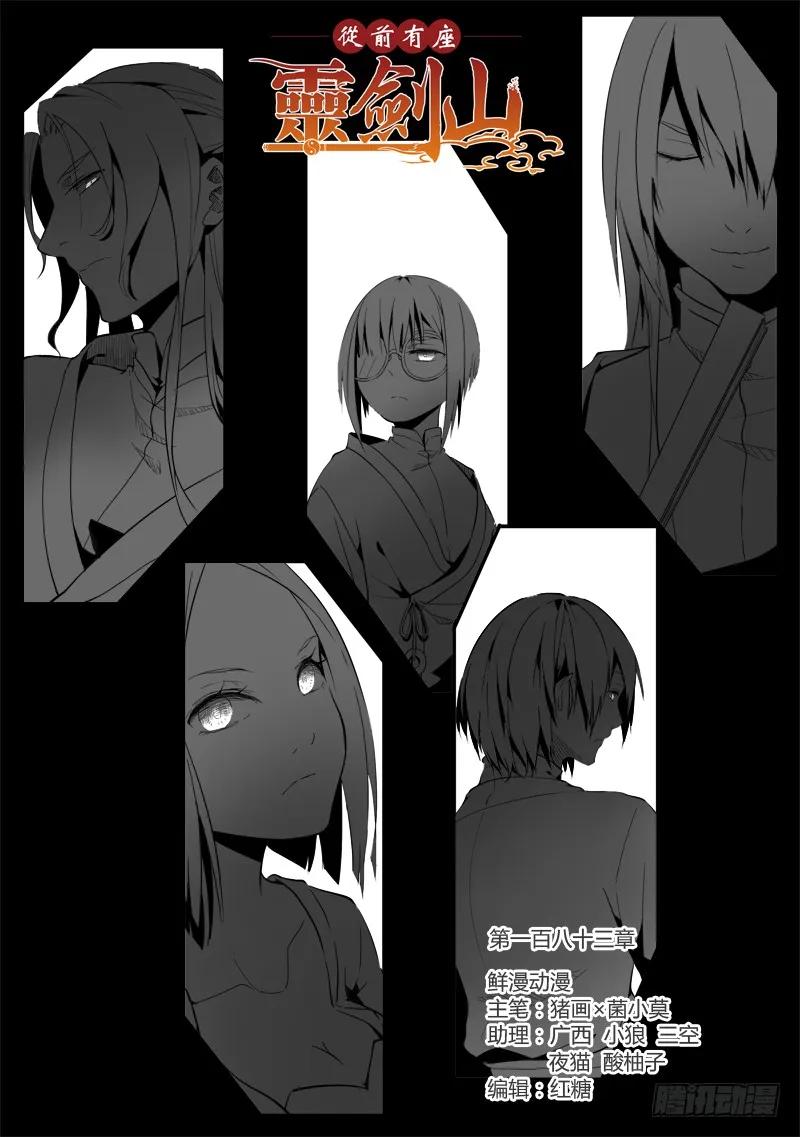 从前有座灵剑山电视剧演员表漫画,第一百八十三章1图