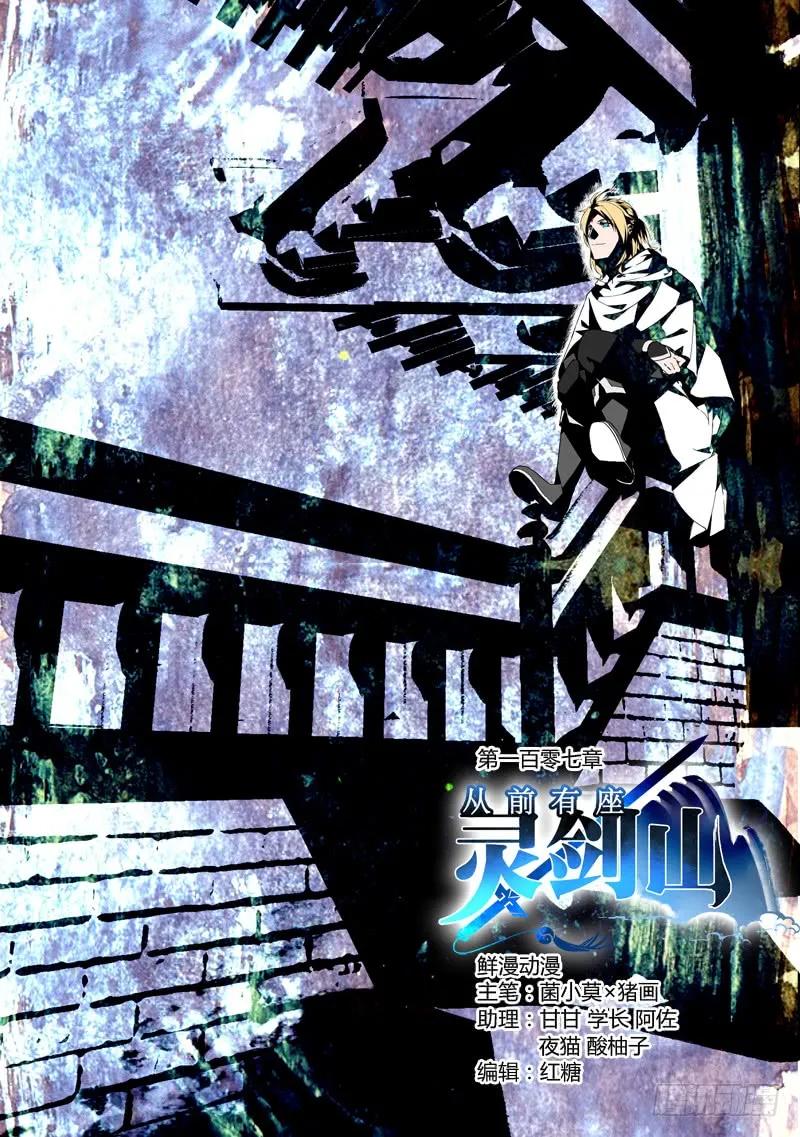 从前有座灵剑山许凯漫画,第一百零七章1图