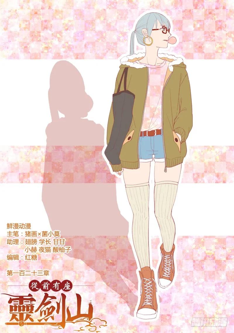 从前有座灵剑山电视剧演员表漫画,第一百二十三章1图