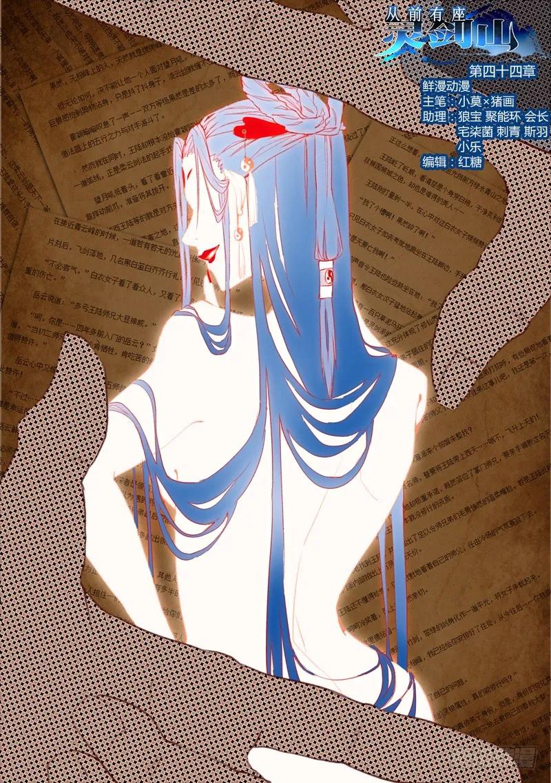 从前有座灵剑山电视剧演员表漫画,第四十四章1图