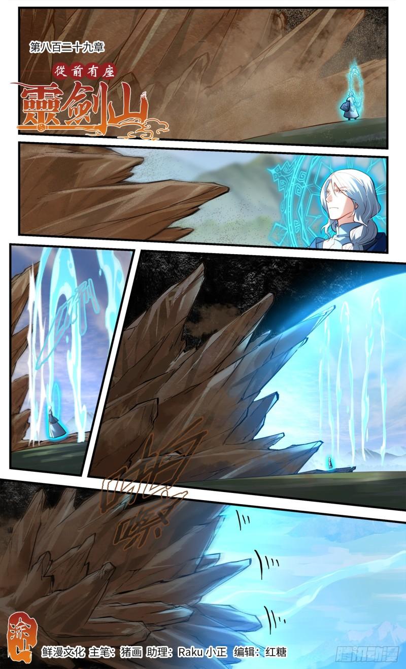 从前有座灵剑山1-49集免费观看漫画,第八百二十九章1图