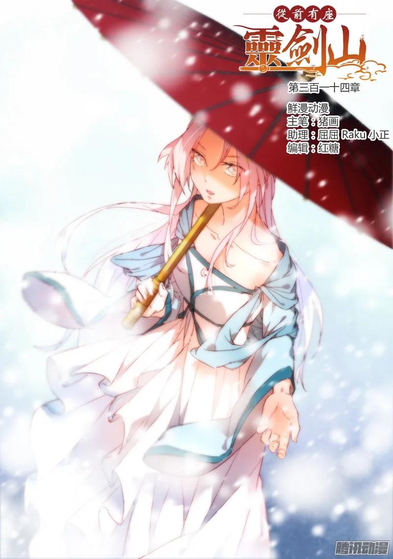 从前有座灵剑山电视剧演员表漫画,第三百一十四章1图