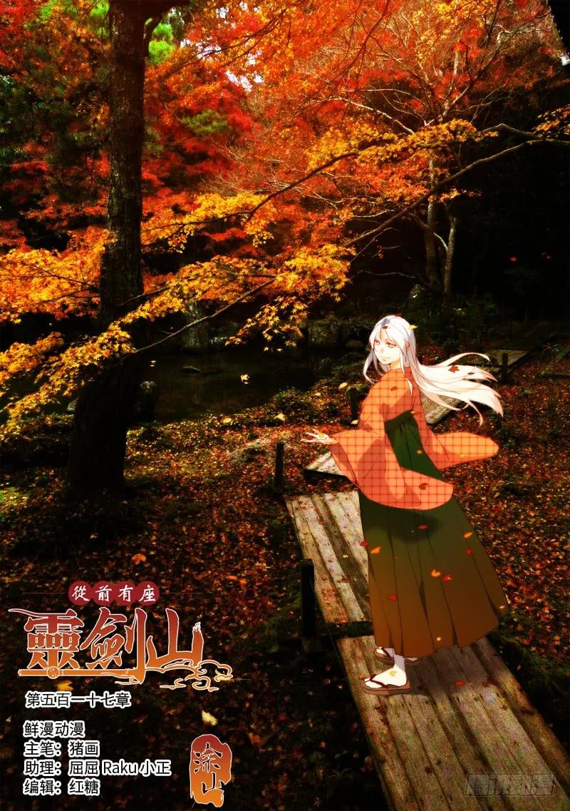 从前有座灵剑山电视剧演员表漫画,第五百一十七章1图