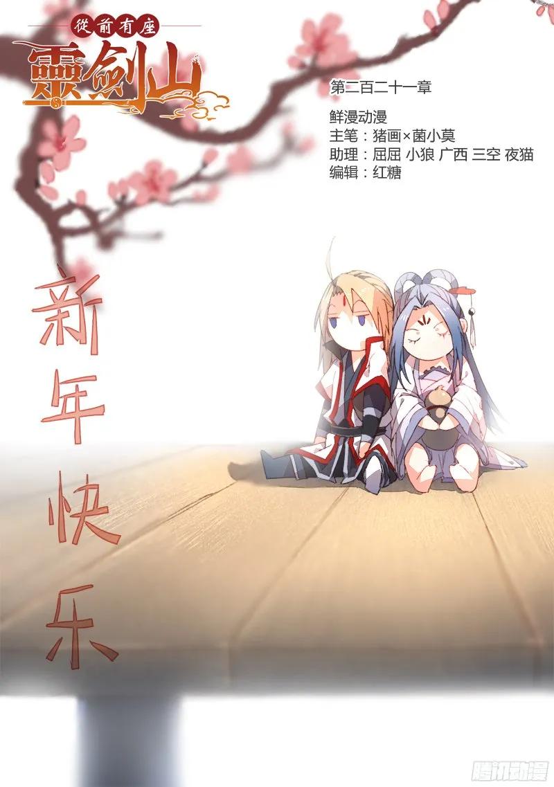 从前有座灵剑山在线免费西瓜影院漫画,第二百二十一章1图