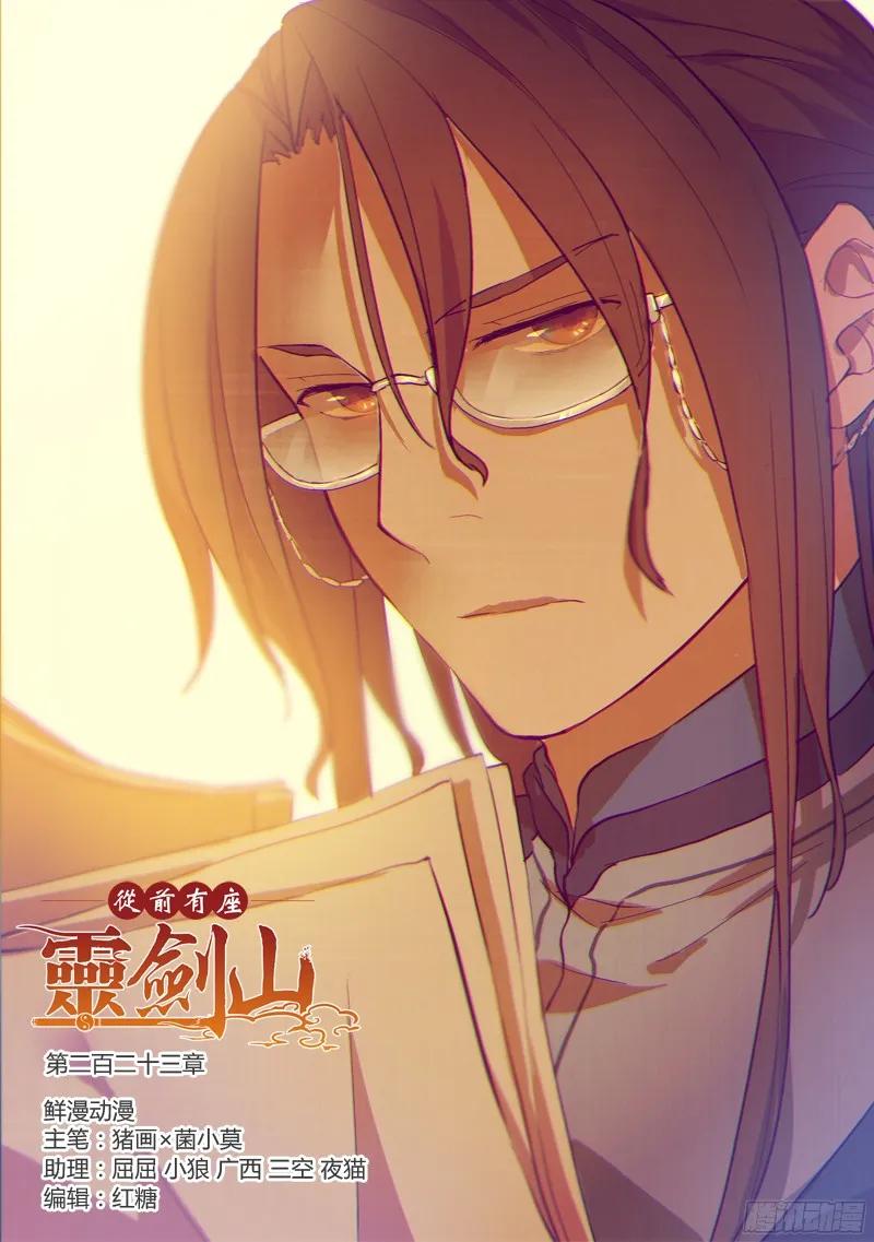 从前有座灵剑山1-49集免费观看漫画,第二百零三章1图