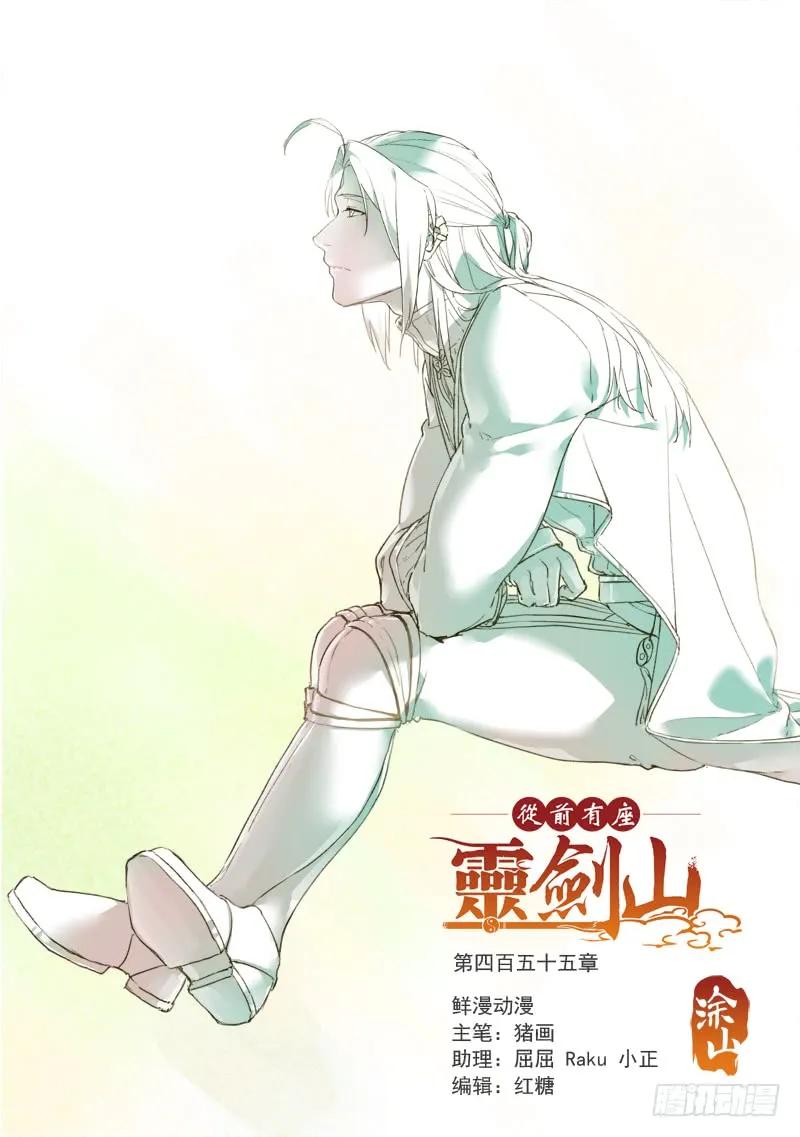 从前有座灵剑山许凯漫画,第四百五十五章1图