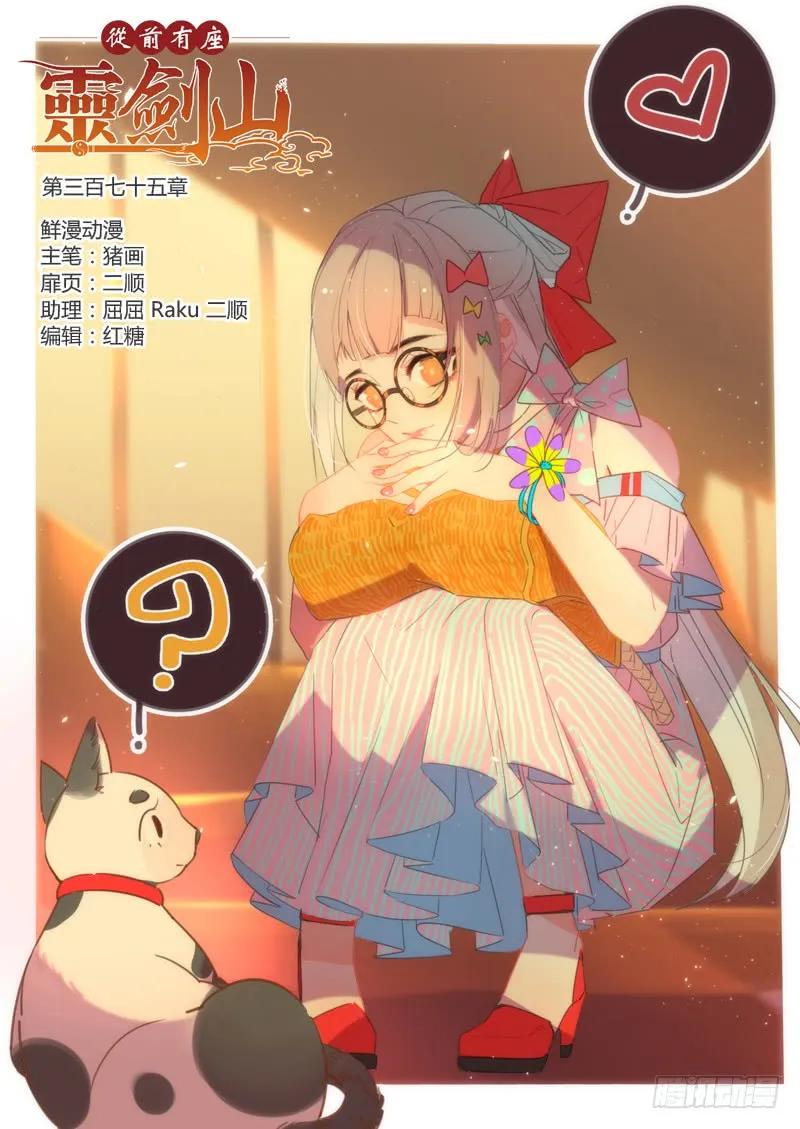 从前有座灵剑山电视剧演员表漫画,第三百七十五章1图