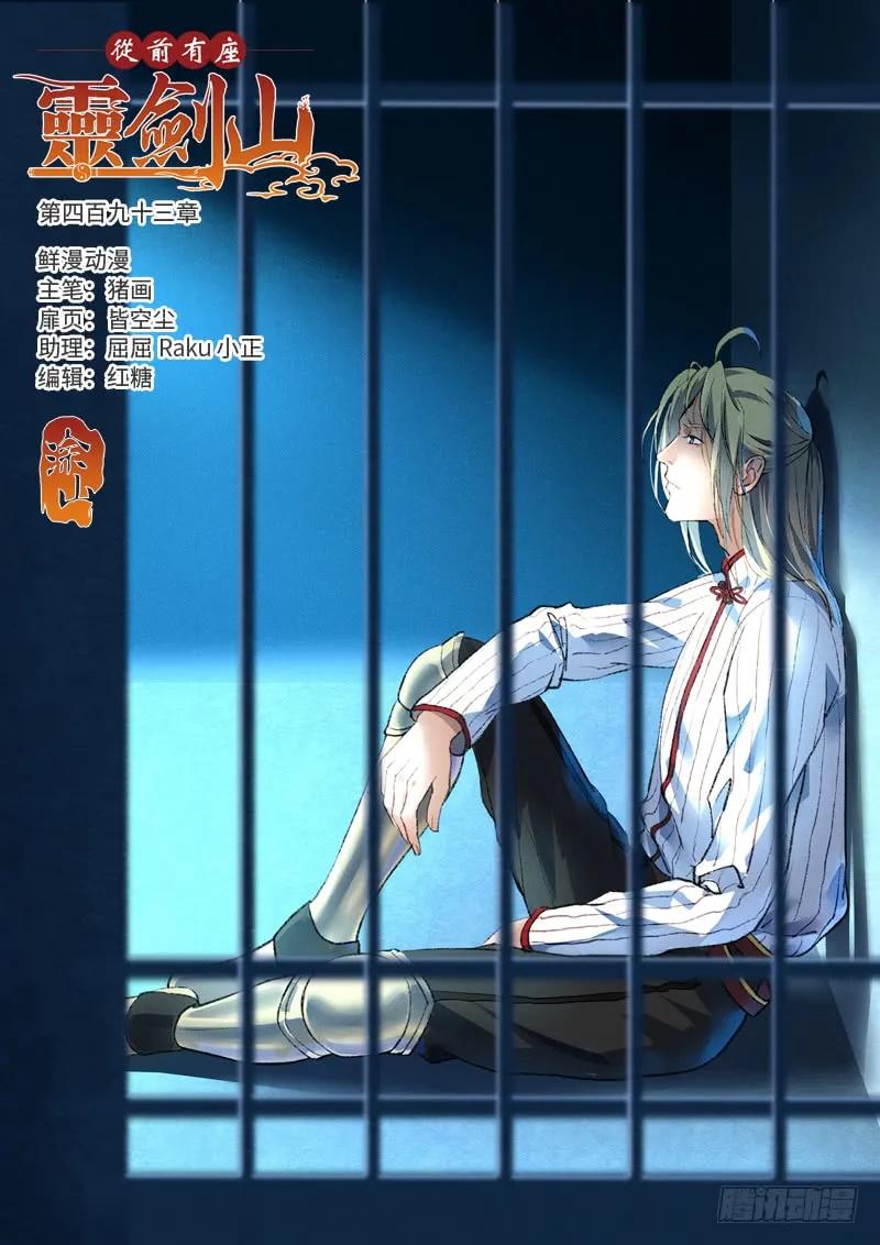 从前有座灵剑山电视剧演员表漫画,第四百九十三章1图