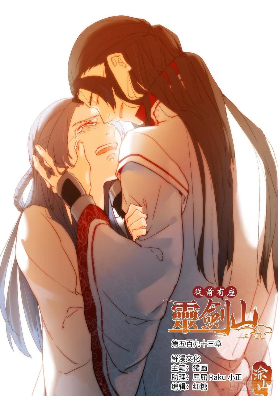 从前有座灵剑山电视剧演员表漫画,第五百九十三章1图