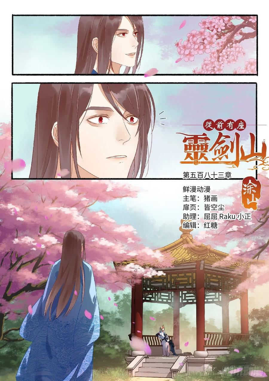 从前有座灵剑山电视剧演员表漫画,第五百八十三章1图