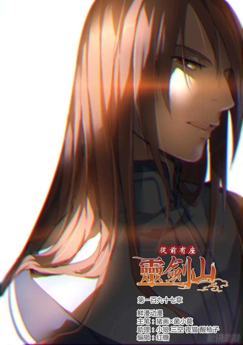 从前有座灵剑山电视剧演员表漫画,第一百九十七章1图