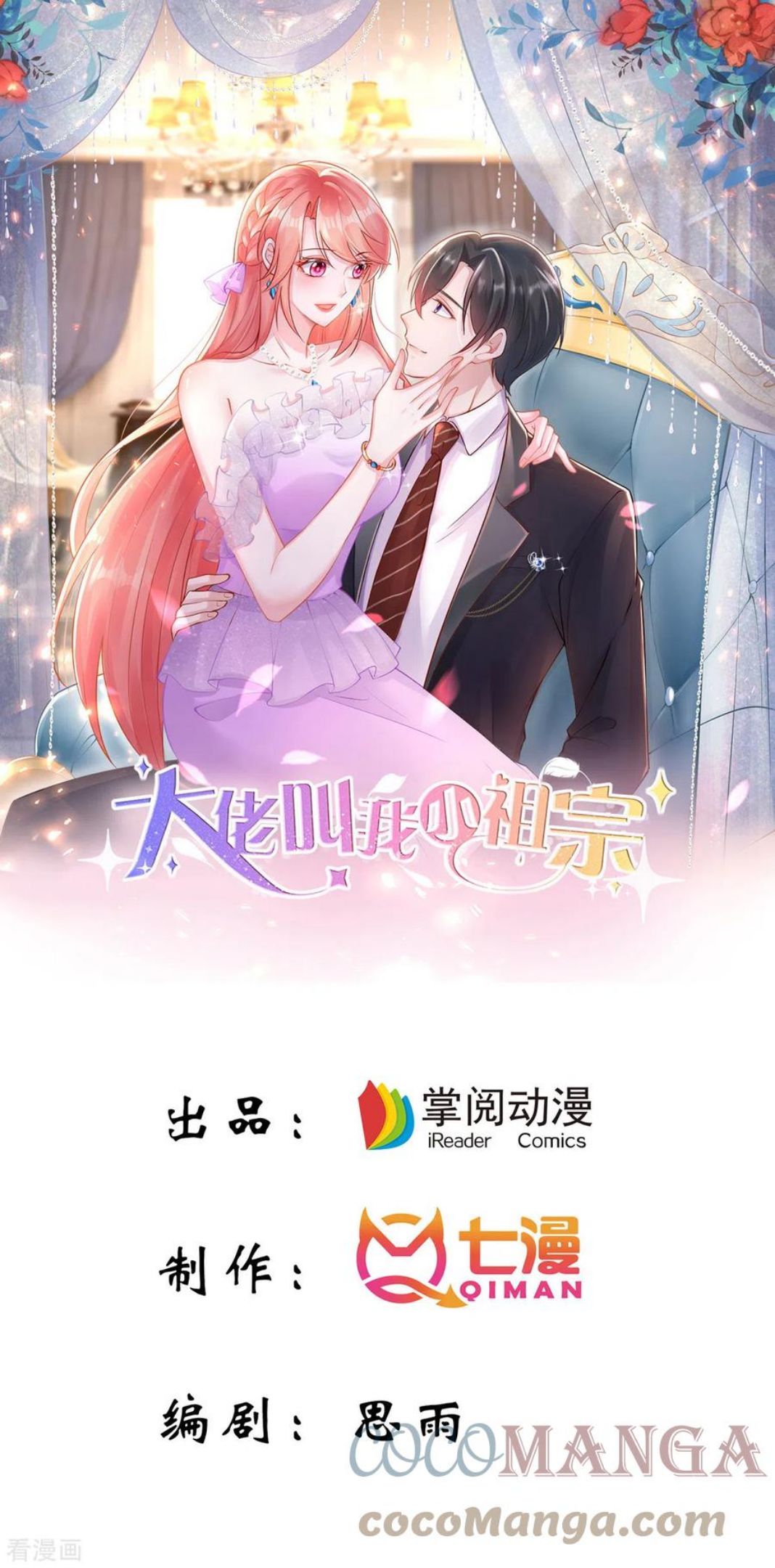 大佬叫我小祖宗漫画,第102话 澄清事实1图