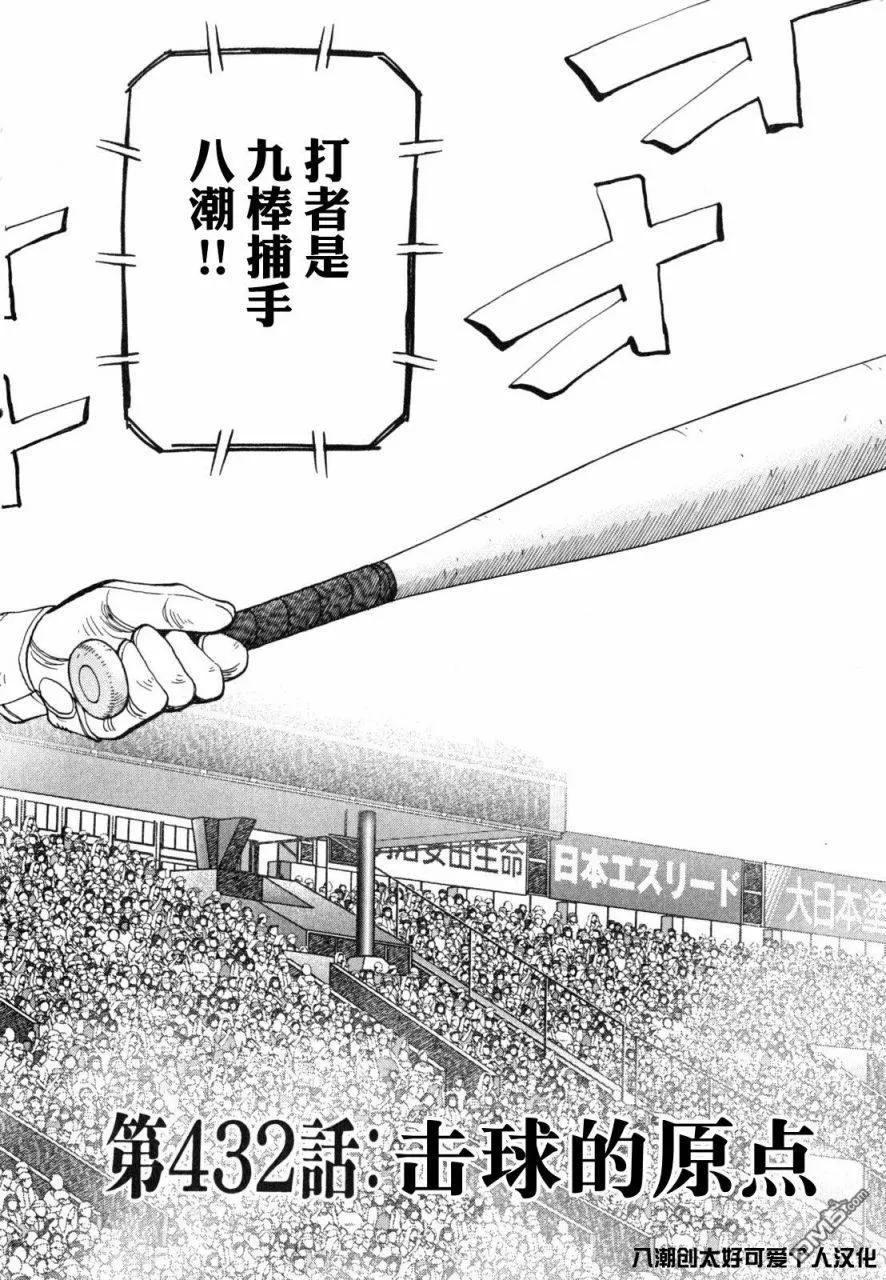 第432话 击球的原点2