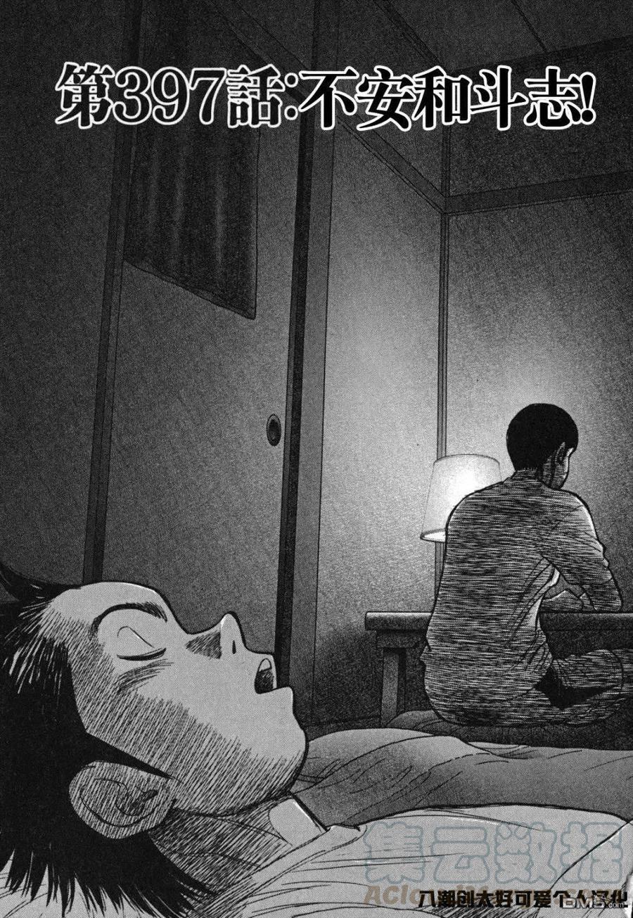 第397话 不安和斗志！0