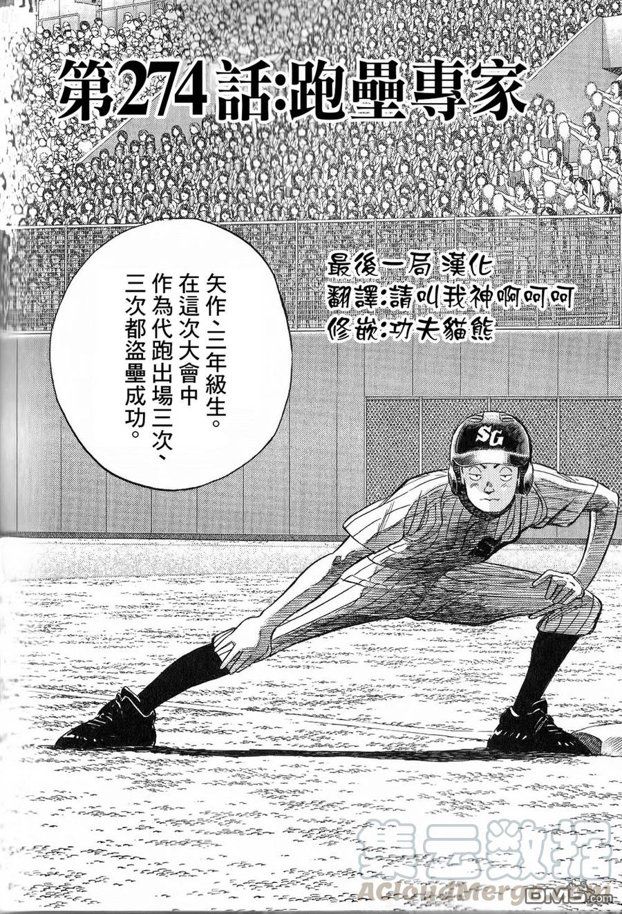 第274话 跑垒专家0